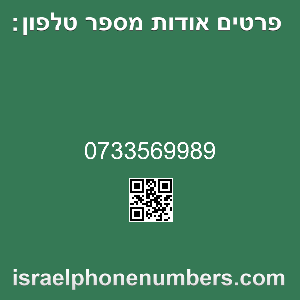 זיהוי מספר הטלפון 0733569989