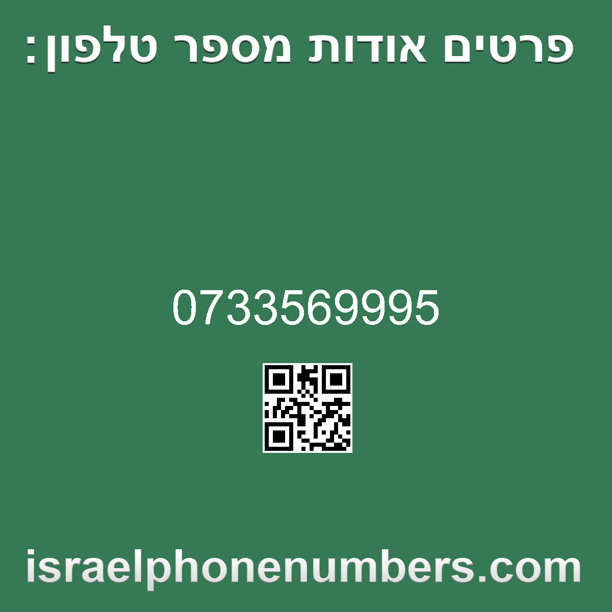 זיהוי מספר הטלפון 0733569995
