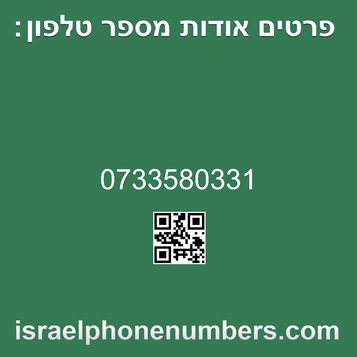 זיהוי מספר הטלפון 0733580331