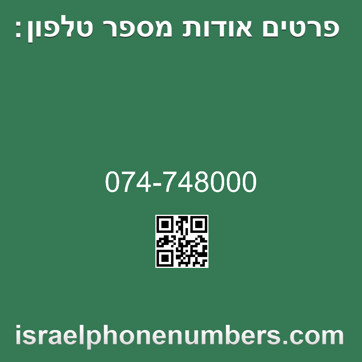 זיהוי מספר הטלפון 074-748000