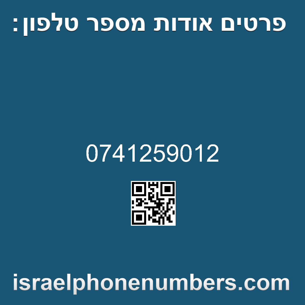 מדיה זיהוי מספר הטלפון 0741259012