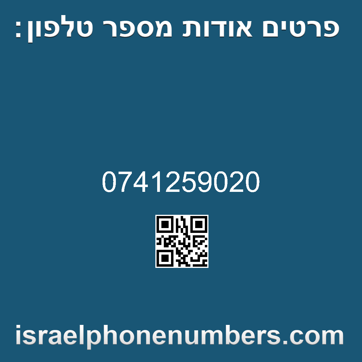 מדיה זיהוי מספר הטלפון 0741259020