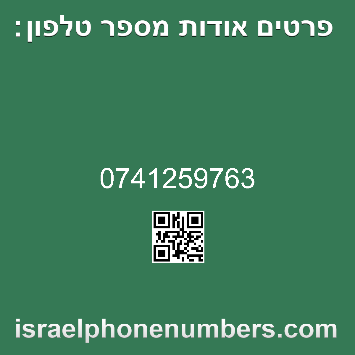 מדיה זיהוי מספר הטלפון 0741259763