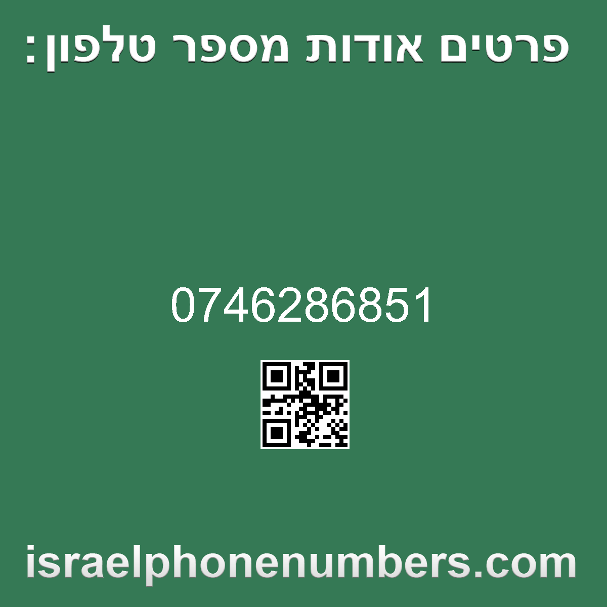 זיהוי מספר הטלפון 0746286851