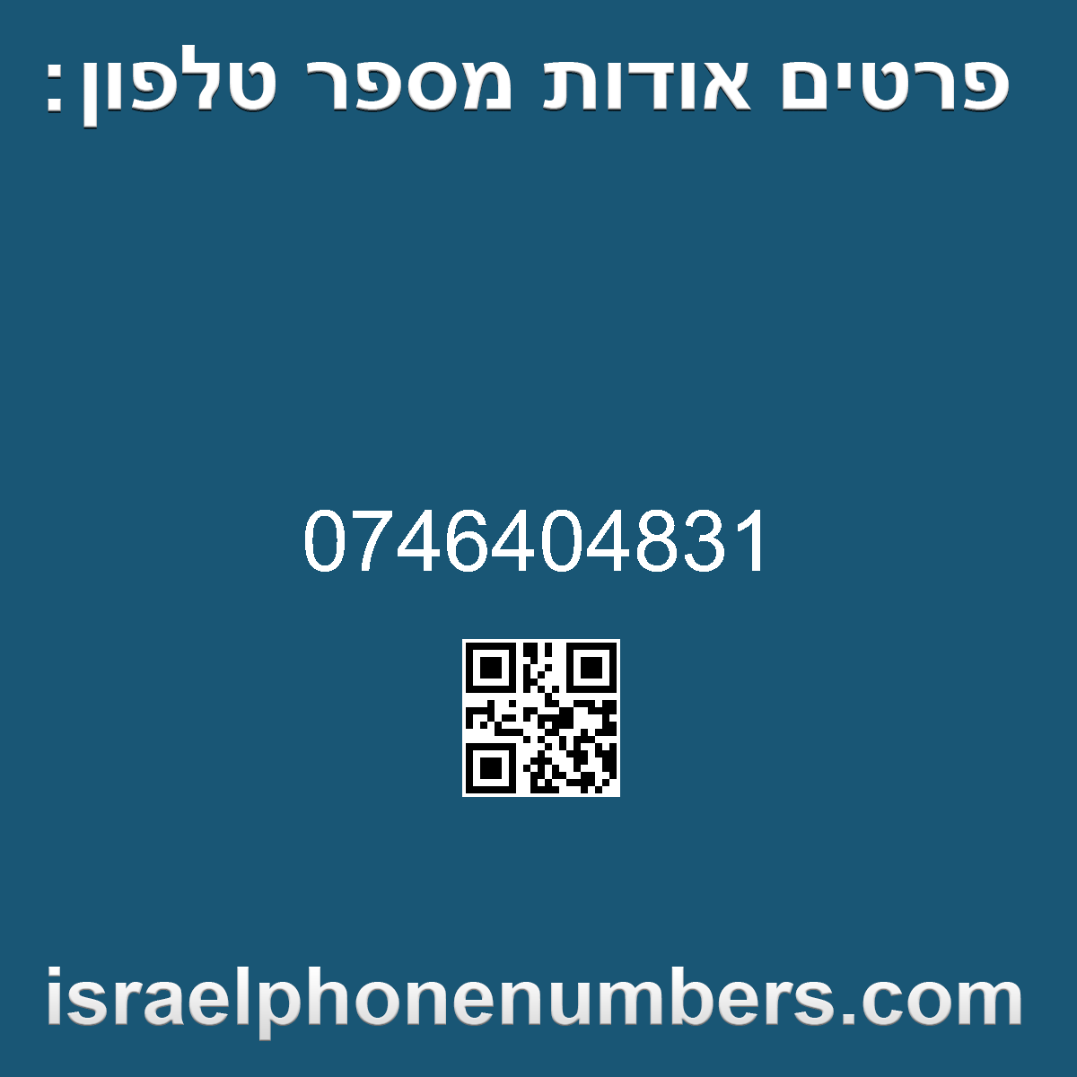 זיהוי מספר הטלפון 0746404831