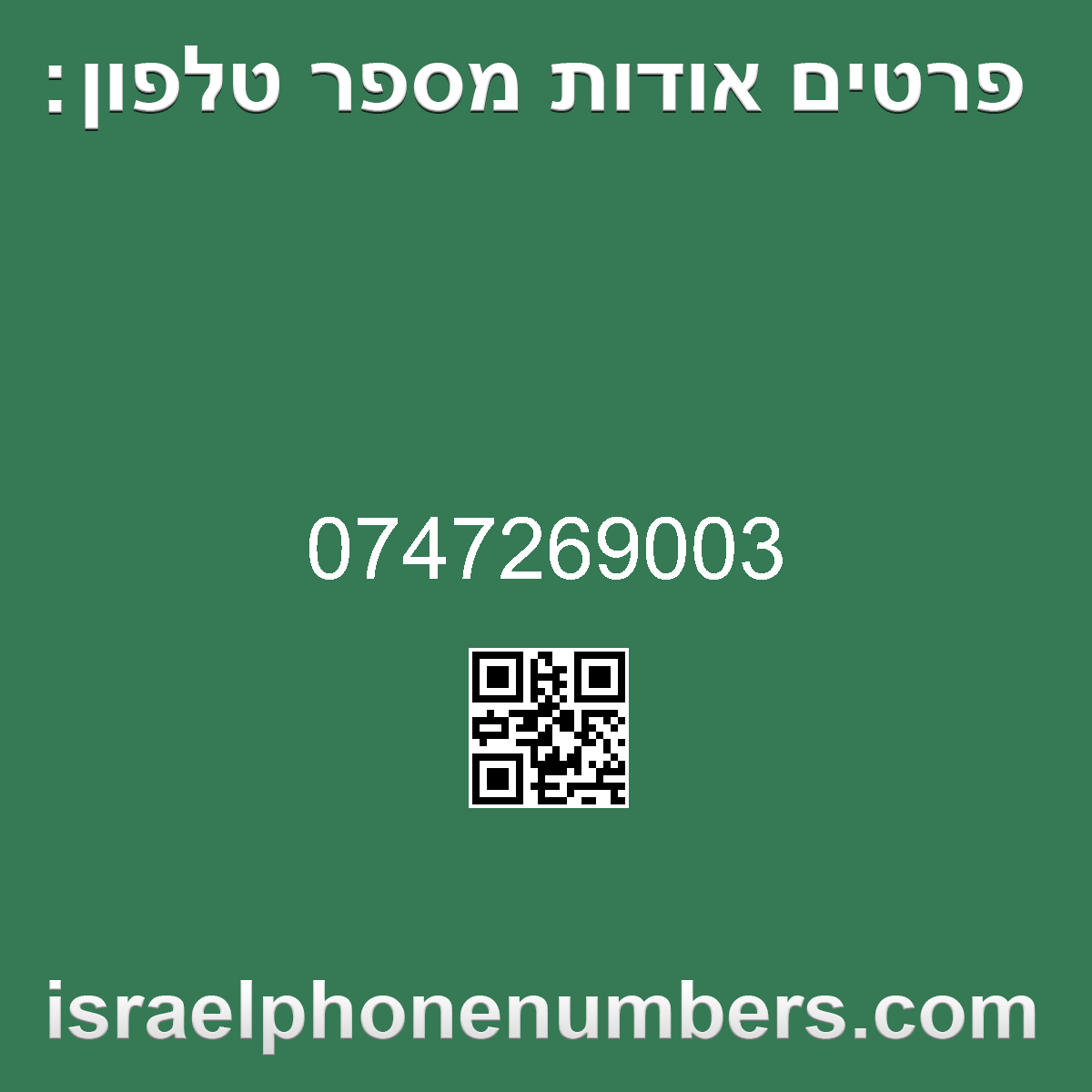 זיהוי מספר הטלפון 0747269003