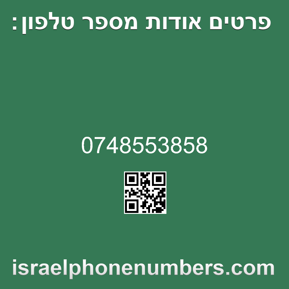זיהוי מספר הטלפון 0748553858