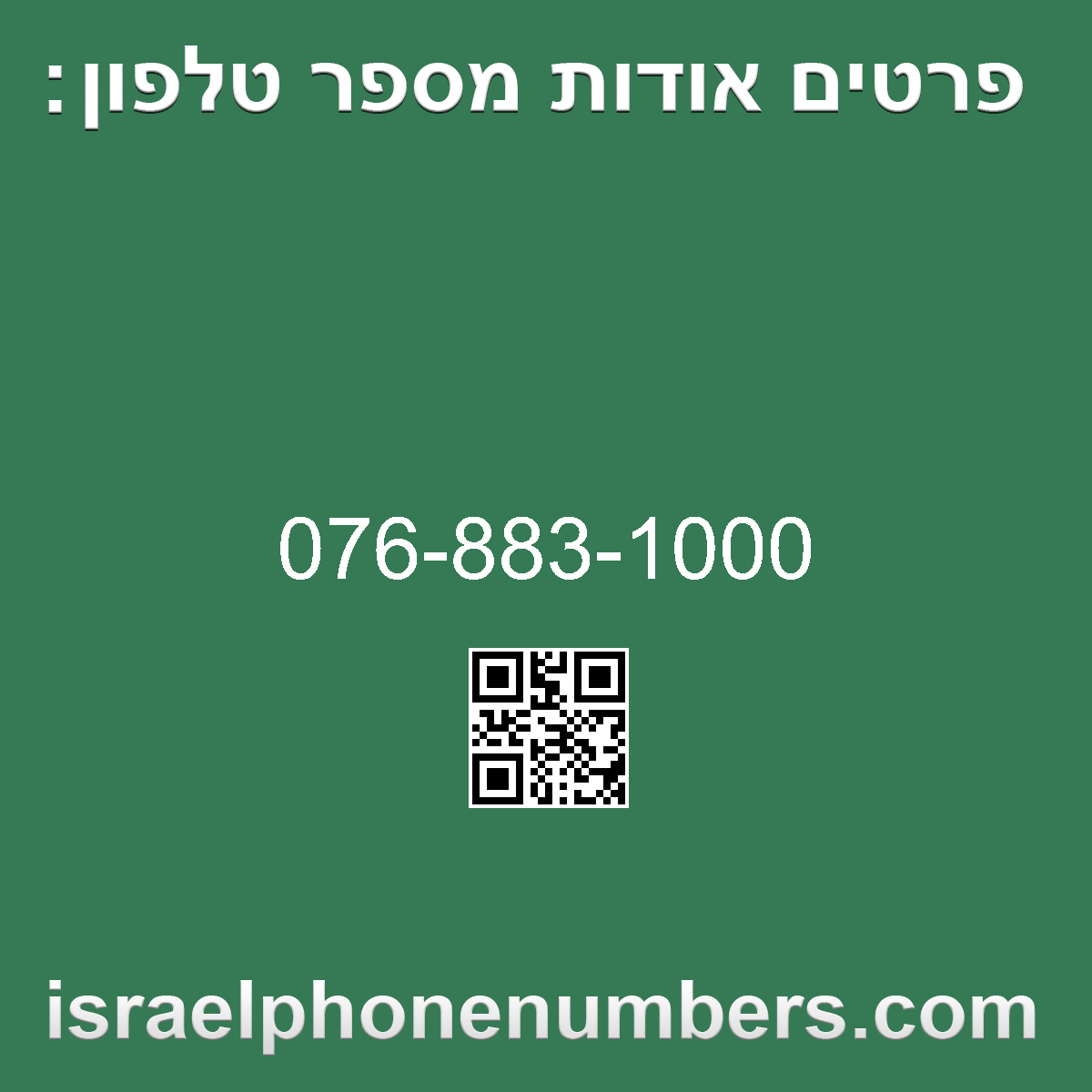 זיהוי מספר הטלפון 076-883-1000