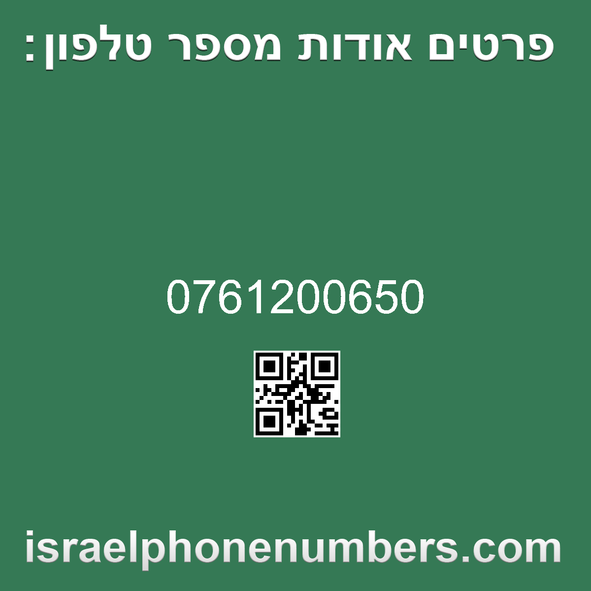 זיהוי מספר הטלפון 0761200650