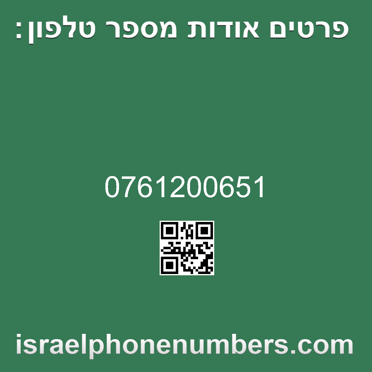 זיהוי מספר הטלפון 0761200651