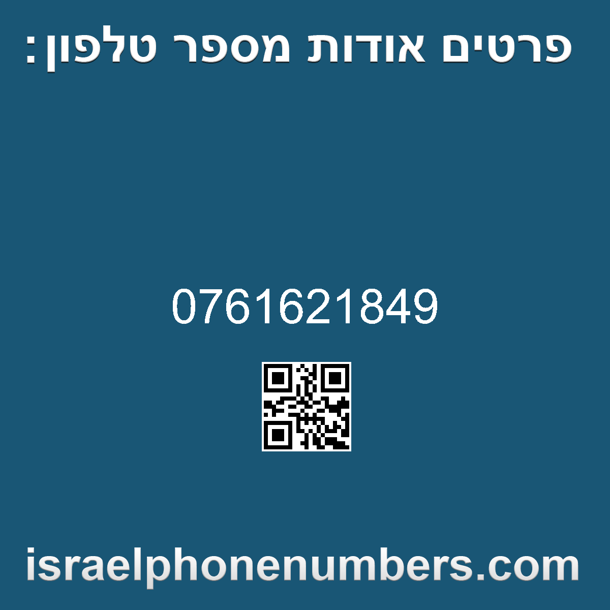 זיהוי מספר הטלפון 0761621849