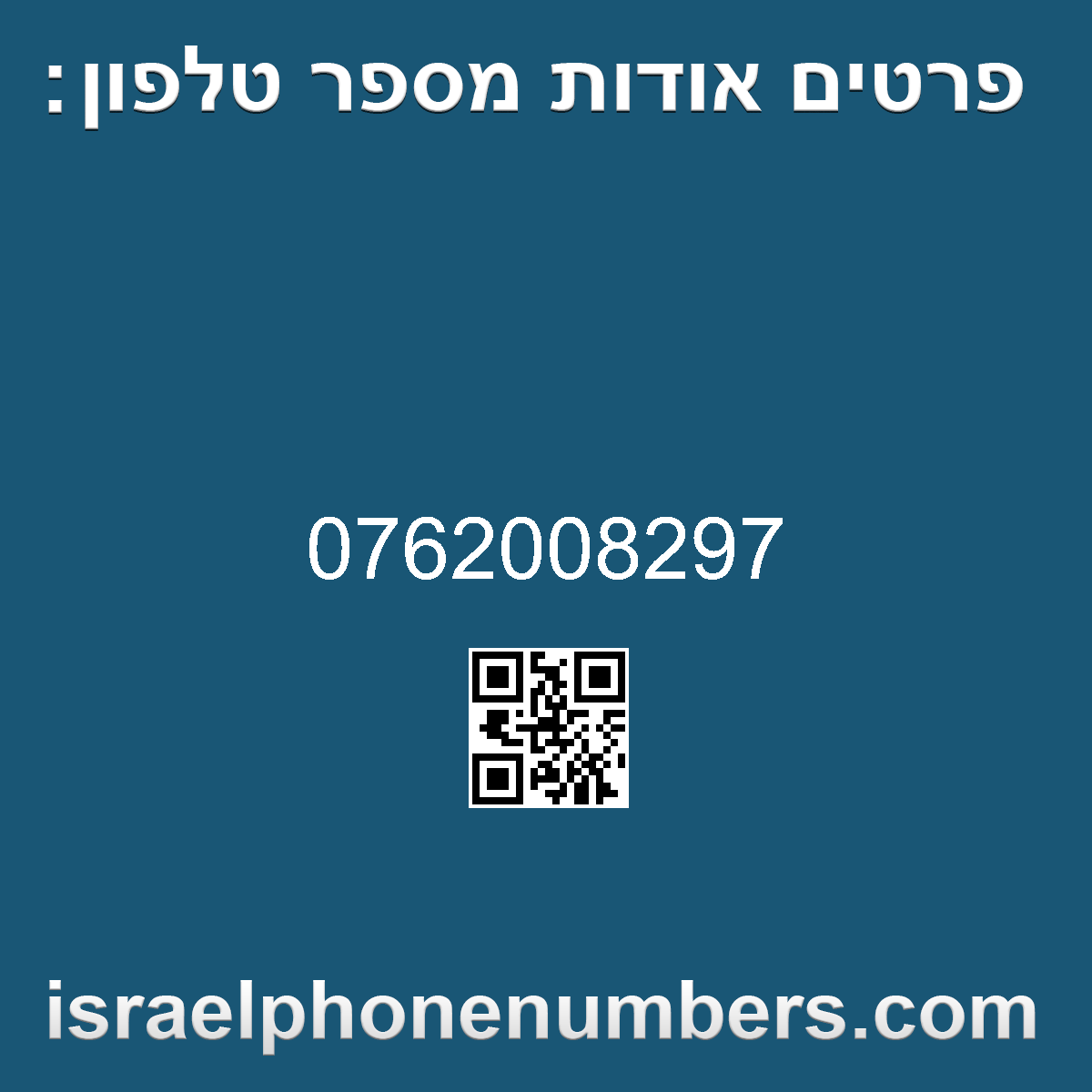 זיהוי מספר הטלפון 0762008297