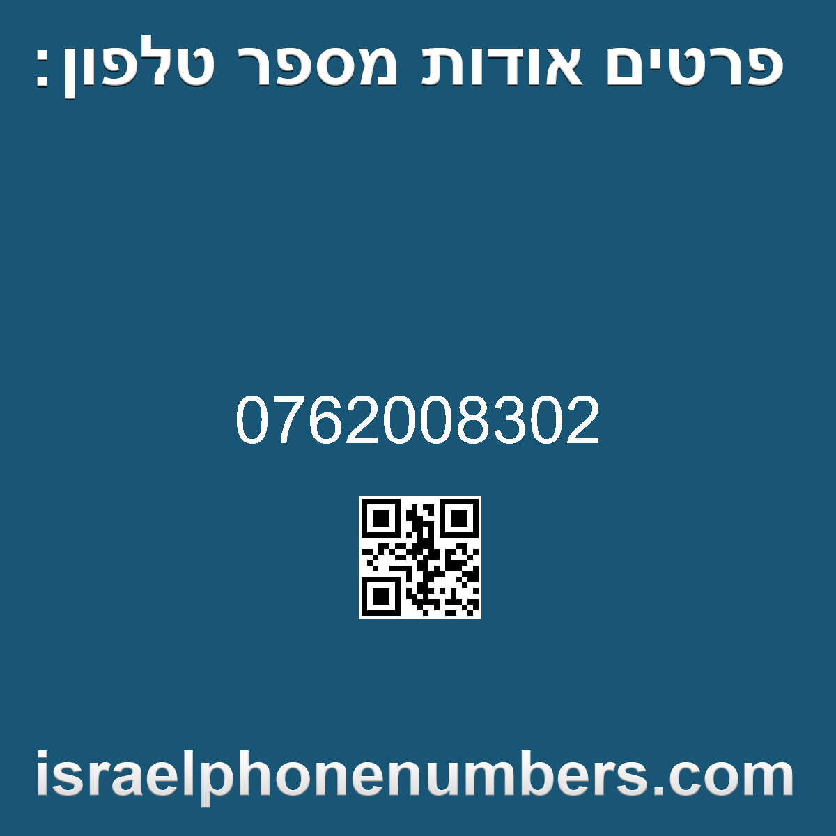 זיהוי מספר הטלפון 0762008302