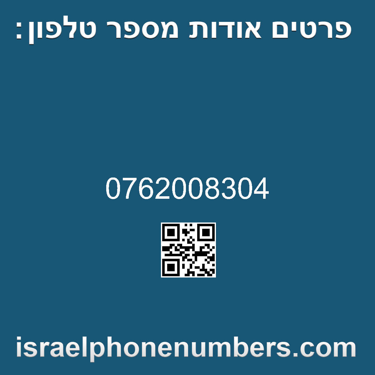 זיהוי מספר הטלפון 0762008304