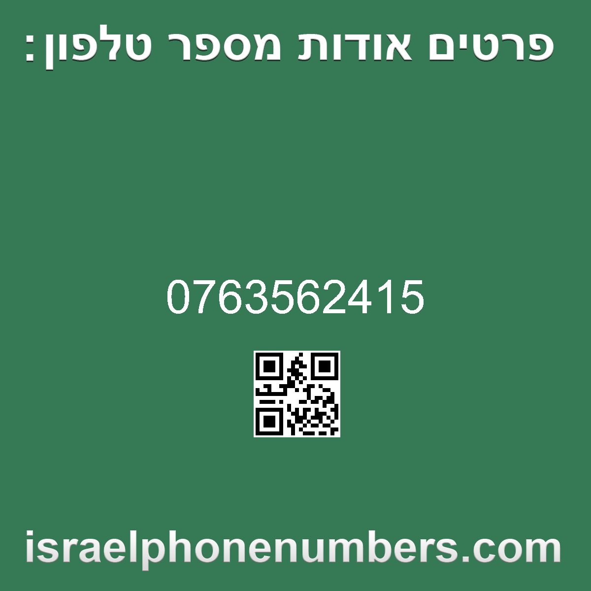 זיהוי מספר הטלפון 0763562415