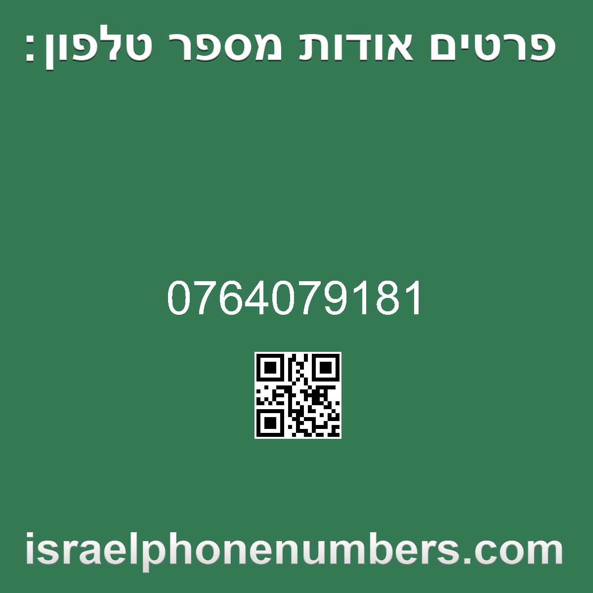 זיהוי מספר הטלפון 0764079181