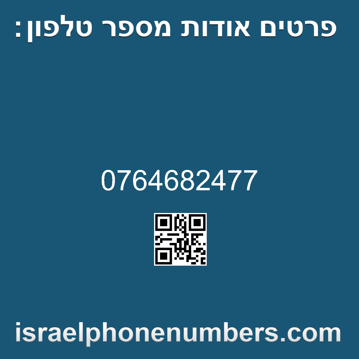 זיהוי מספר הטלפון 0764682477