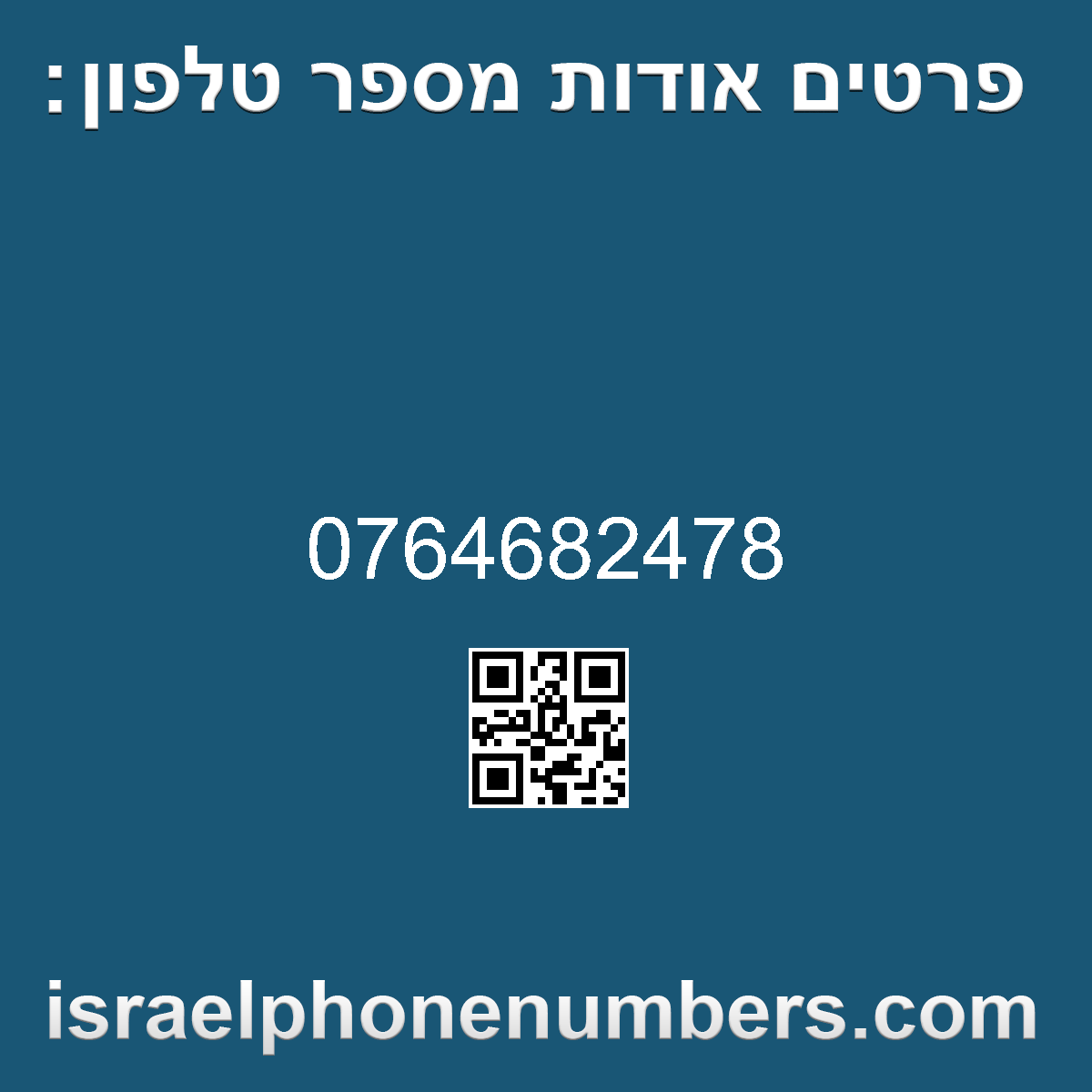 זיהוי מספר הטלפון 0764682478