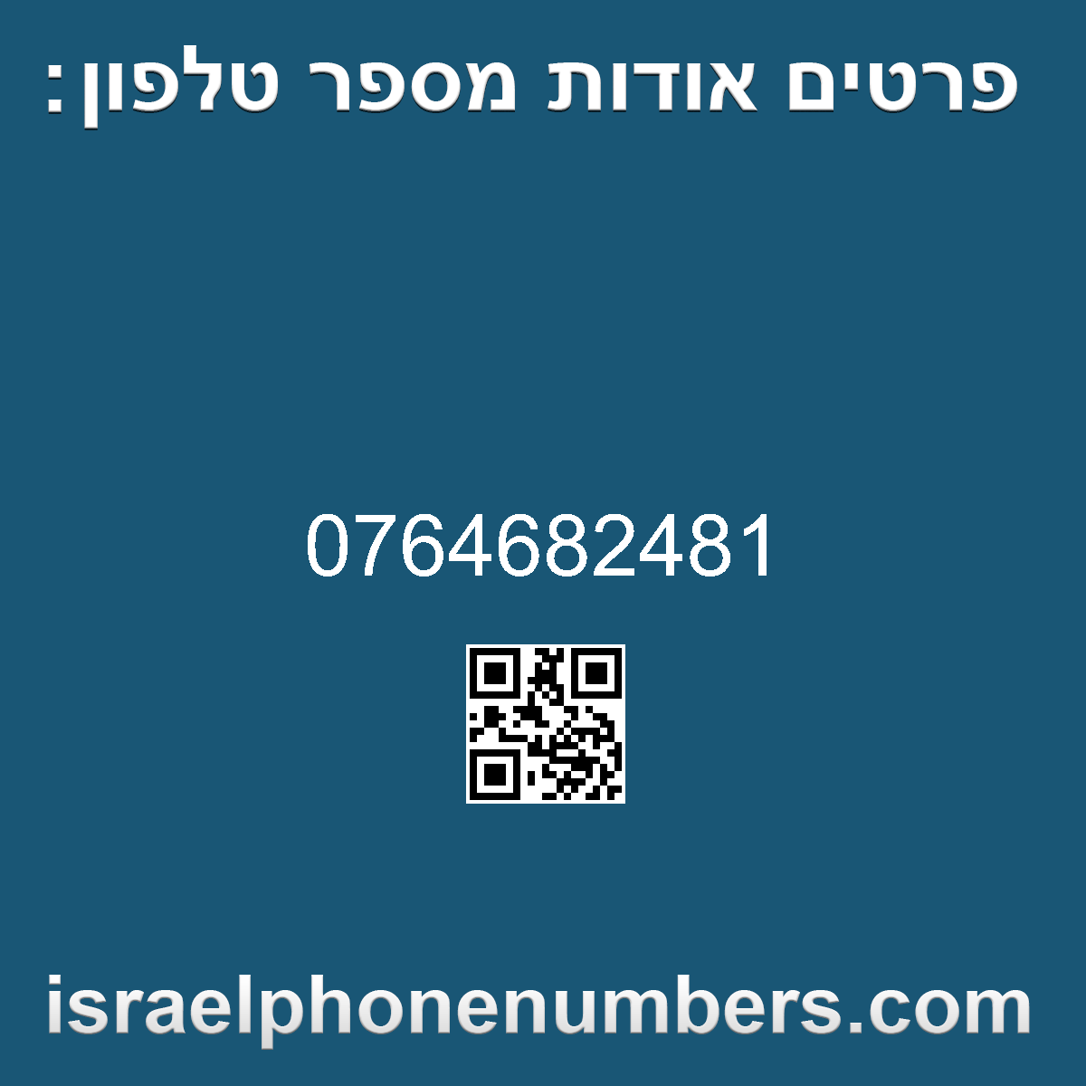 מדיה זיהוי מספר הטלפון 0764682481