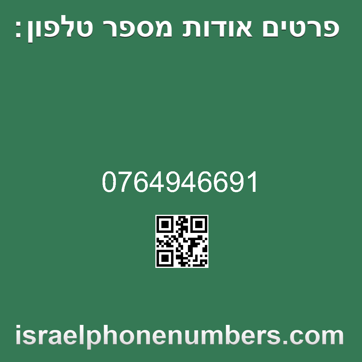 מדיה זיהוי מספר הטלפון 0764946691