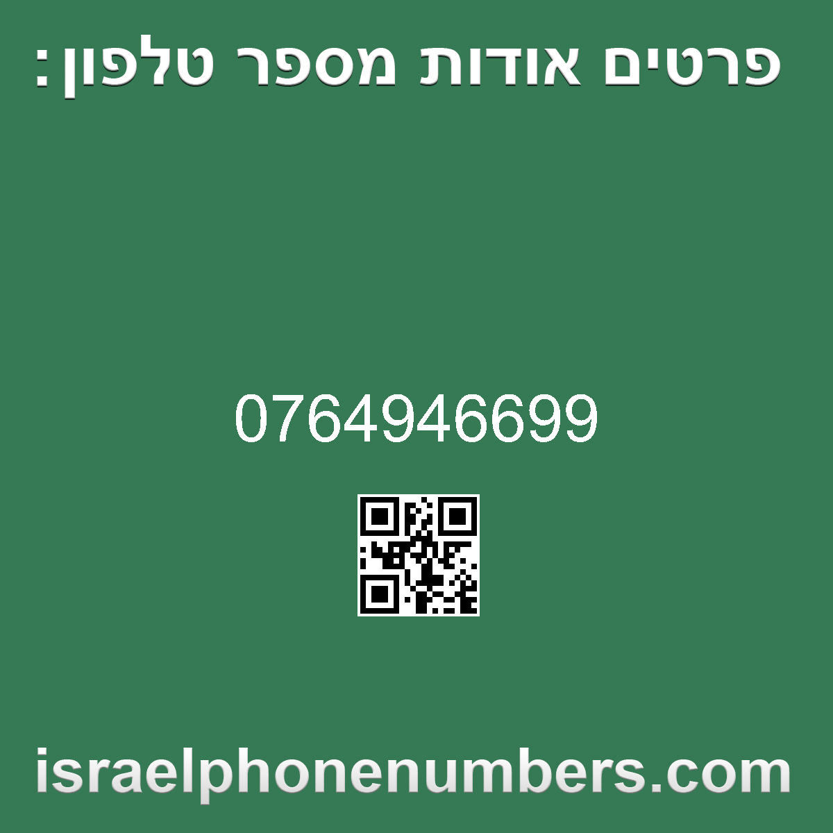 מדיה זיהוי מספר הטלפון 0764946699