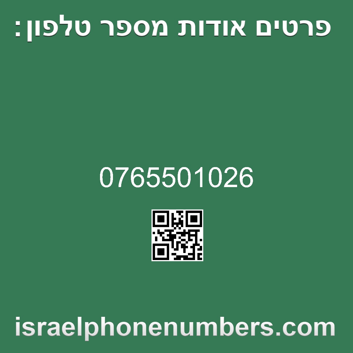 מדיה זיהוי מספר הטלפון 0765501026
