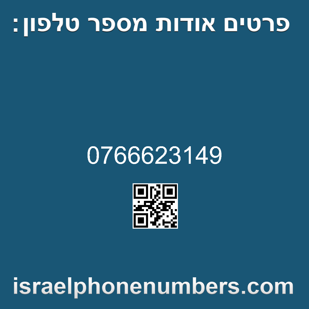 מדיה זיהוי מספר הטלפון 0766623149