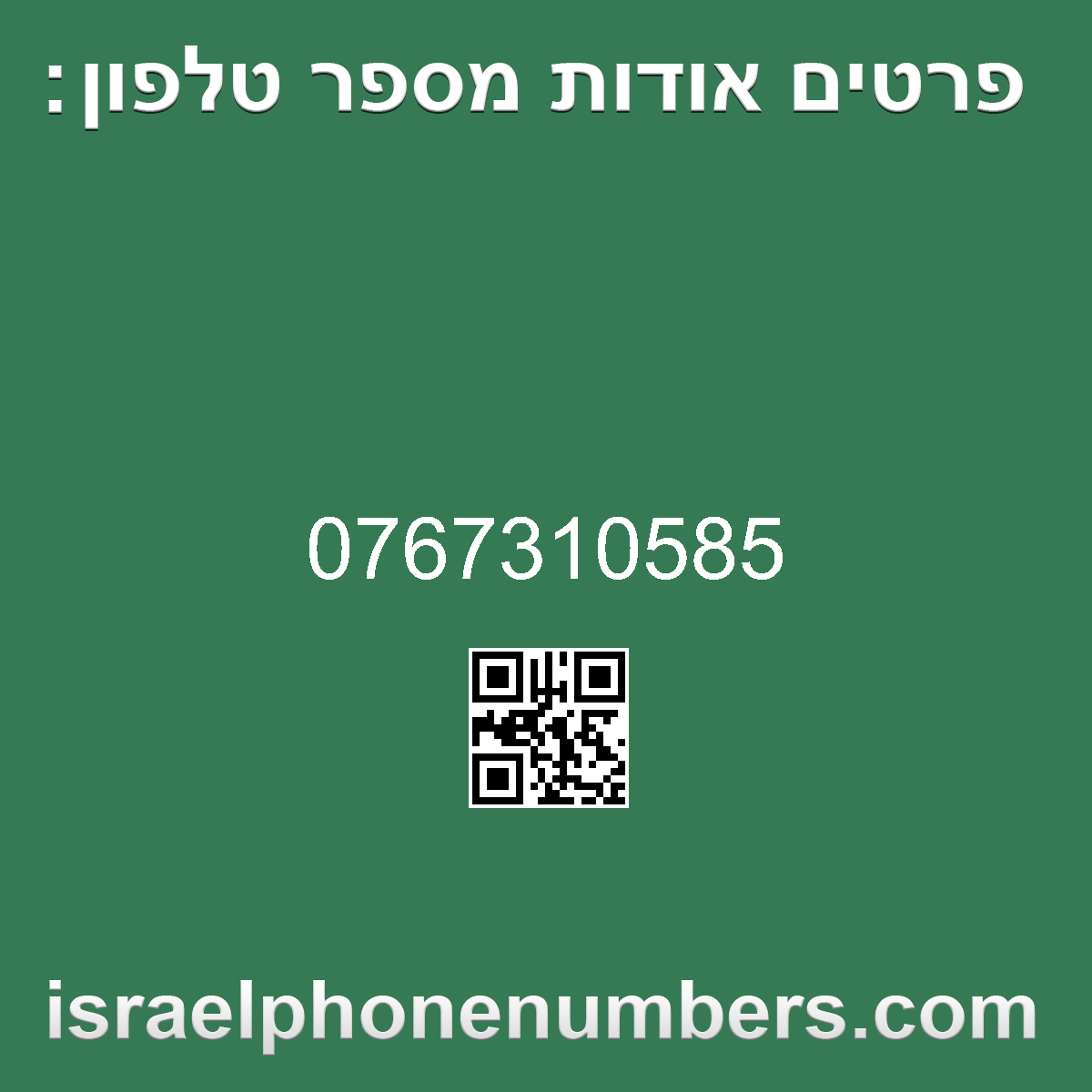 זיהוי מספר הטלפון 0767310585