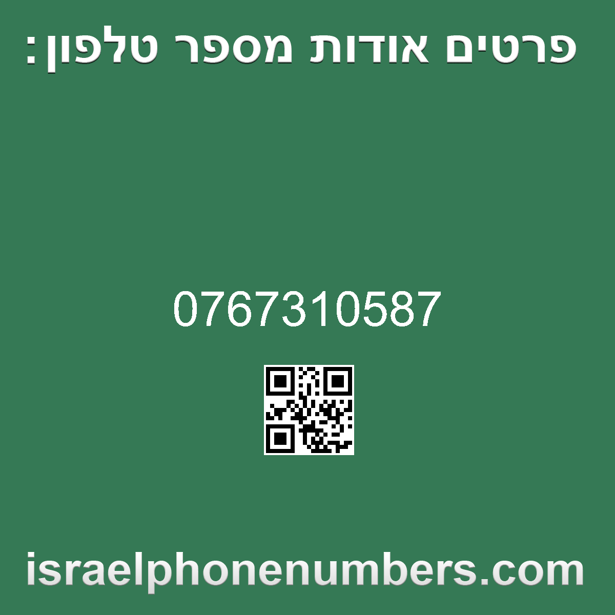 זיהוי מספר הטלפון 0767310587