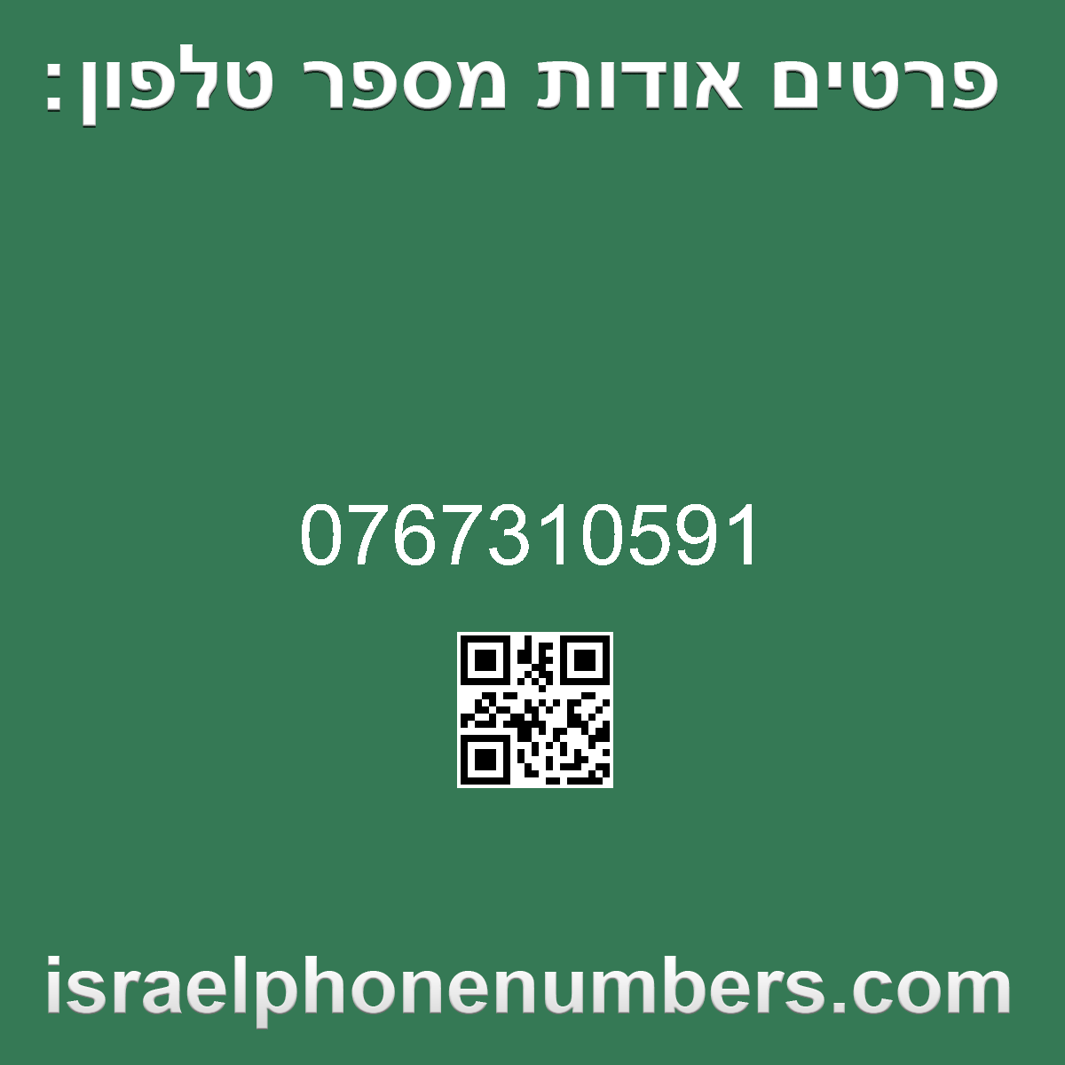 זיהוי מספר הטלפון 0767310591