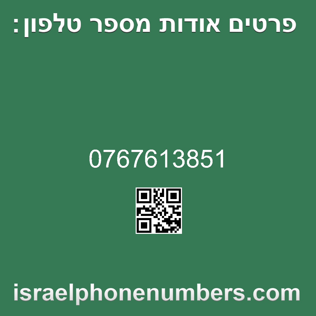 מדיה זיהוי מספר הטלפון 0767613851