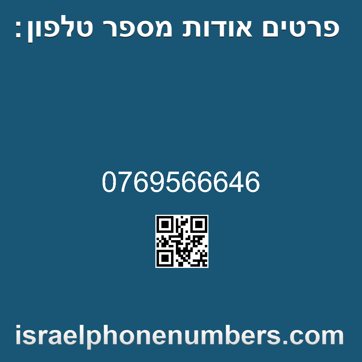 זיהוי מספר הטלפון 0769566646