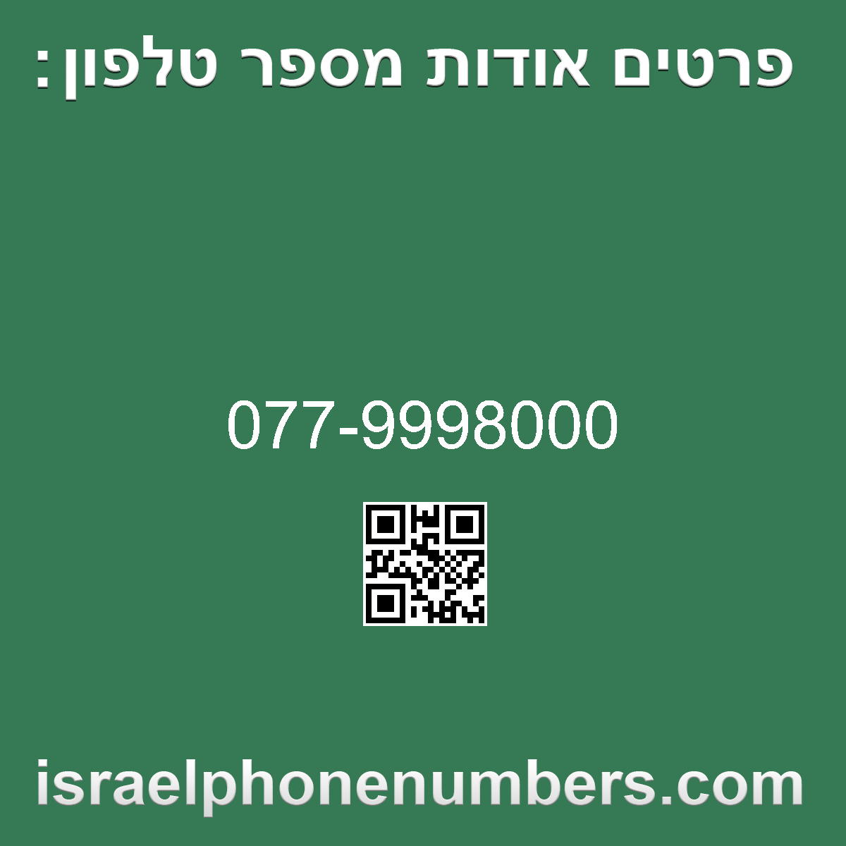 זיהוי מספר הטלפון 077-9998000