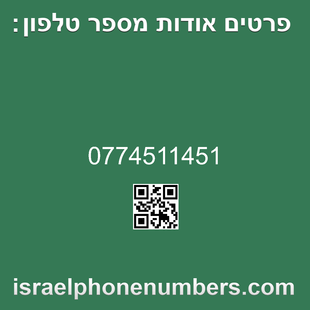 זיהוי מספר הטלפון  0774511451