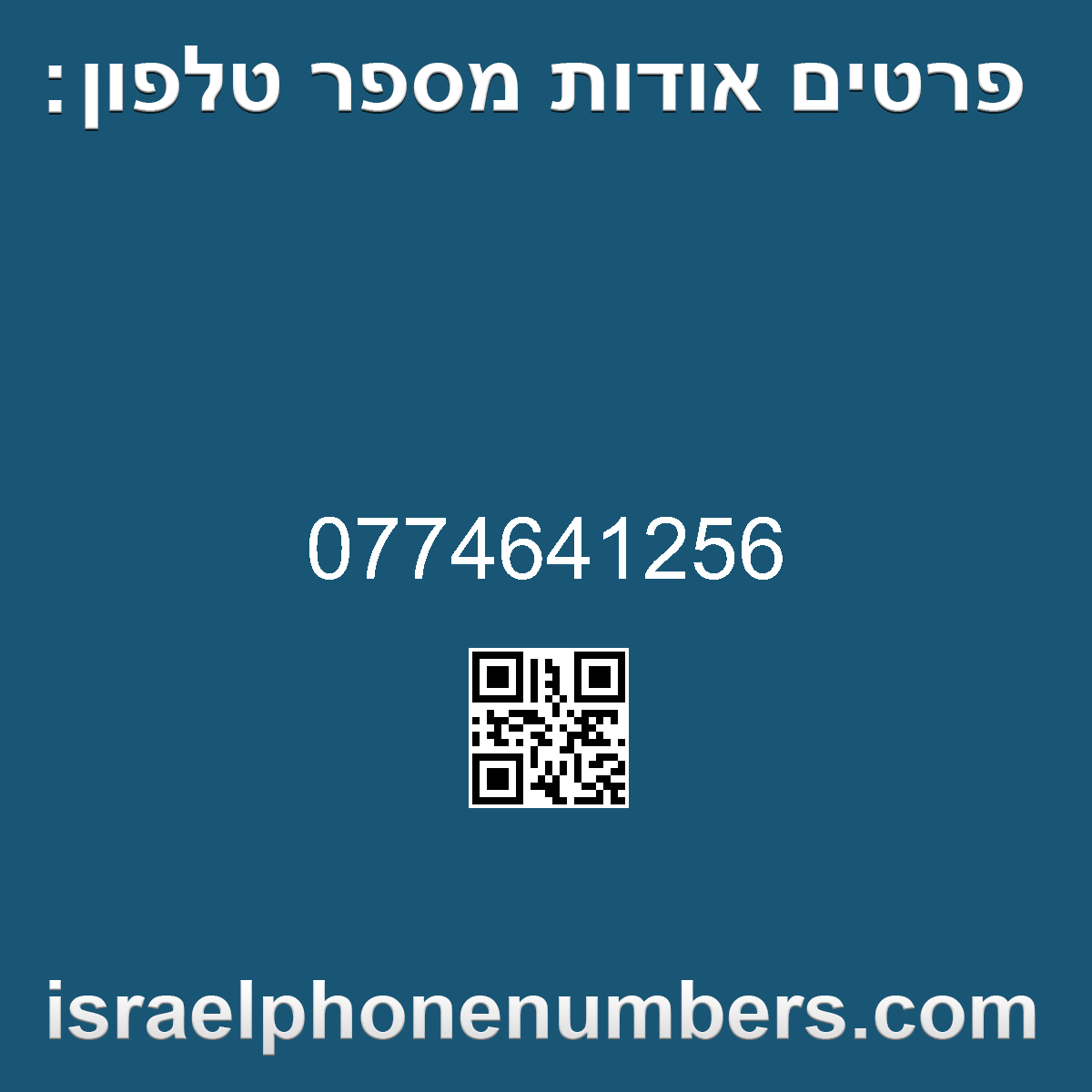 זיהוי מספר הטלפון 0774641256