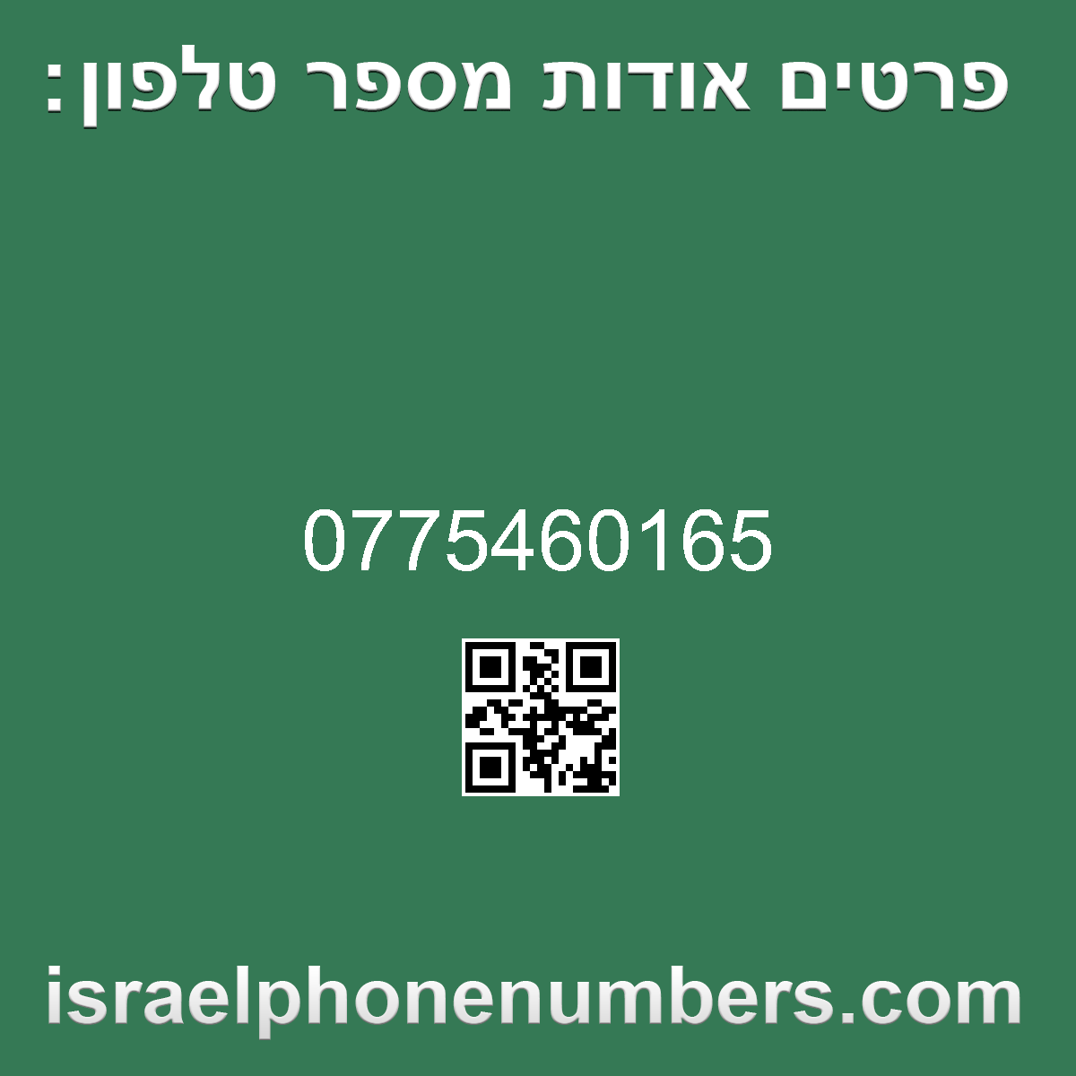 זיהוי מספר הטלפון 0775460165