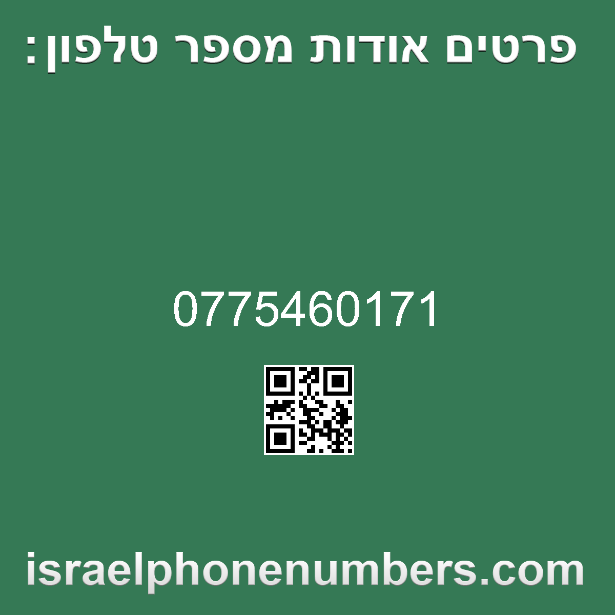זיהוי מספר הטלפון 0775460171