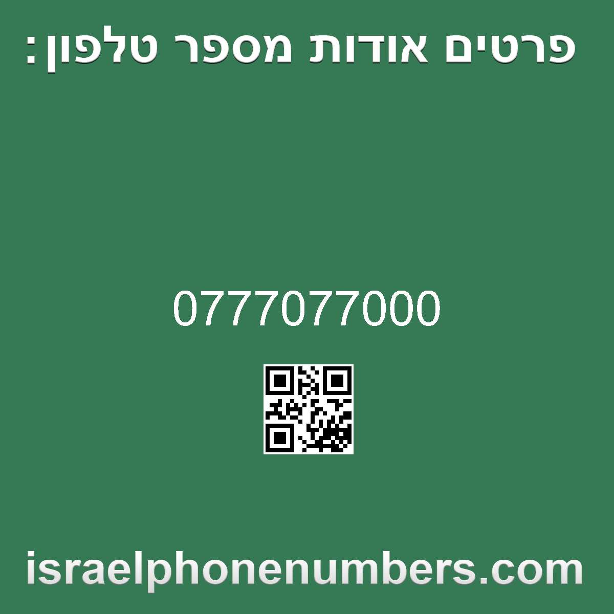 זיהוי מספר הטלפון 0777077000