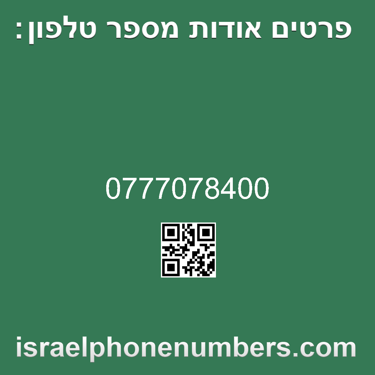 זיהוי מספר הטלפון 0777078400