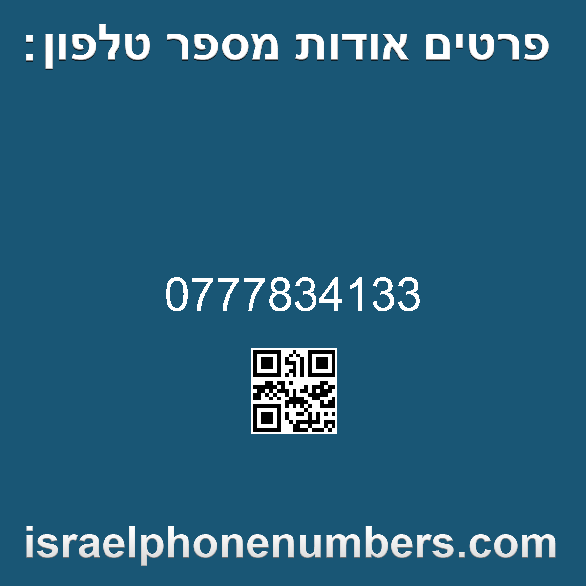 מדיה זיהוי מספר הטלפון 0777834133