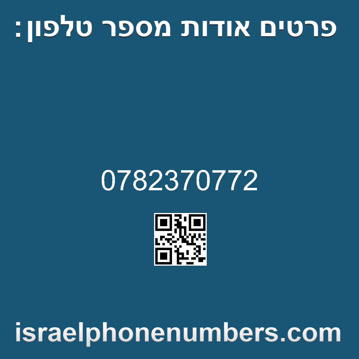 זיהוי מספר הטלפון 0782370772
