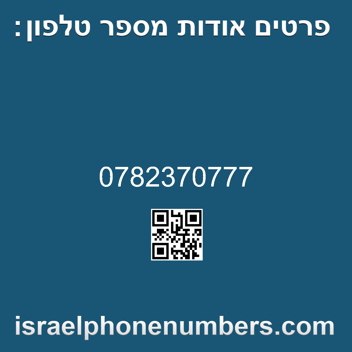 זיהוי מספר הטלפון 0782370777