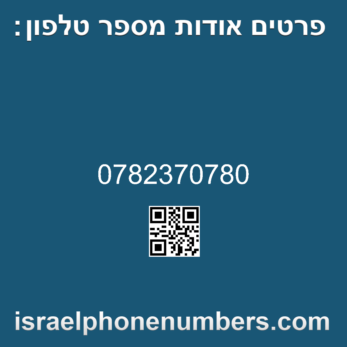 זיהוי מספר הטלפון 0782370780