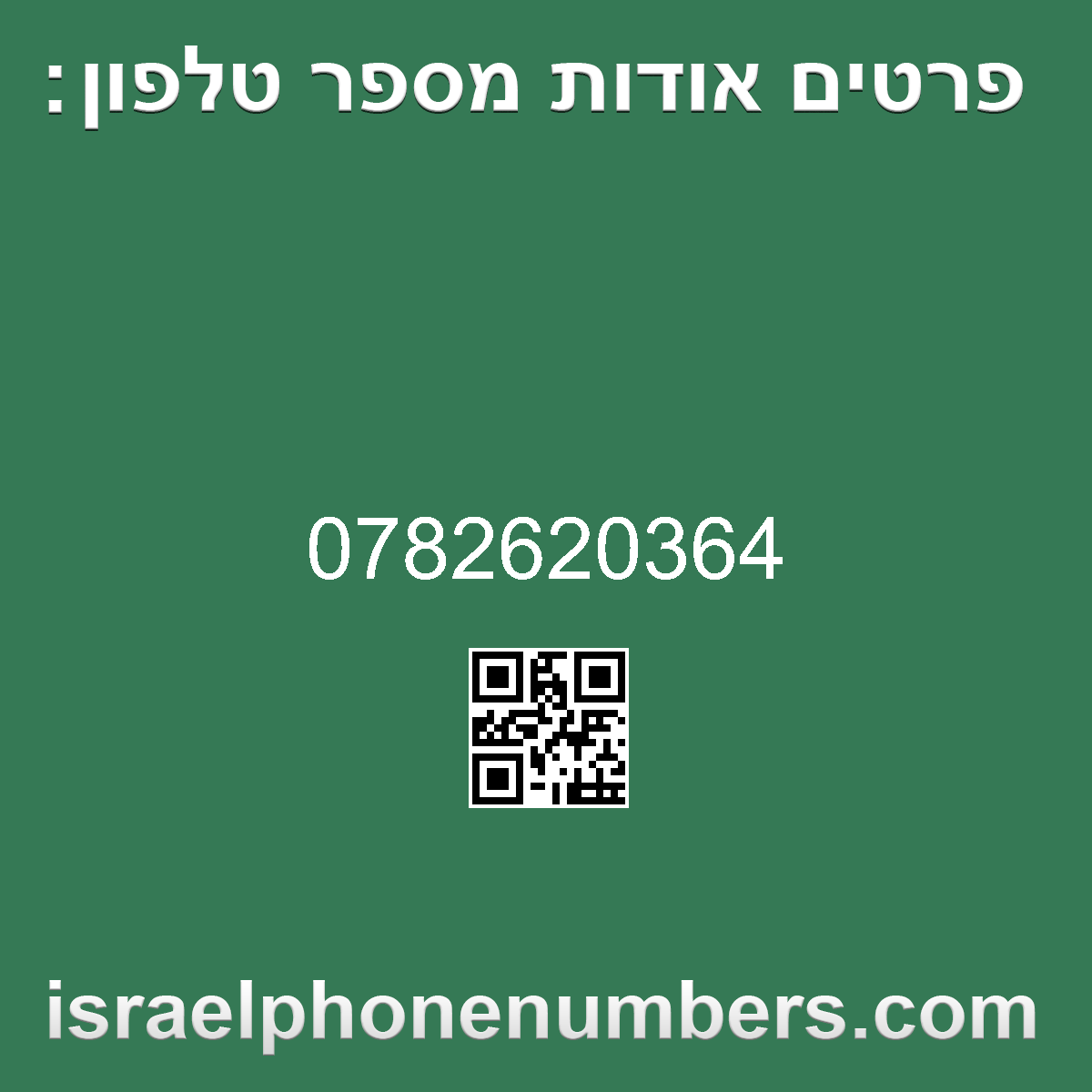 מדיה זיהוי מספר הטלפון 0782620364
