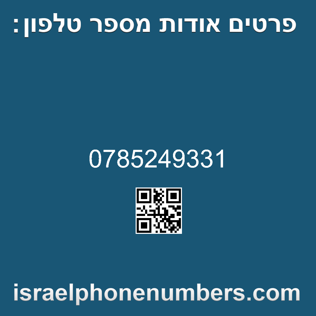 מדיה זיהוי מספר הטלפון 0785249331