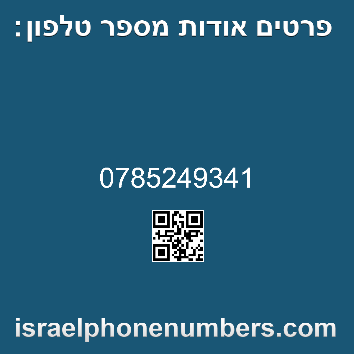 מדיה זיהוי מספר הטלפון 0785249341