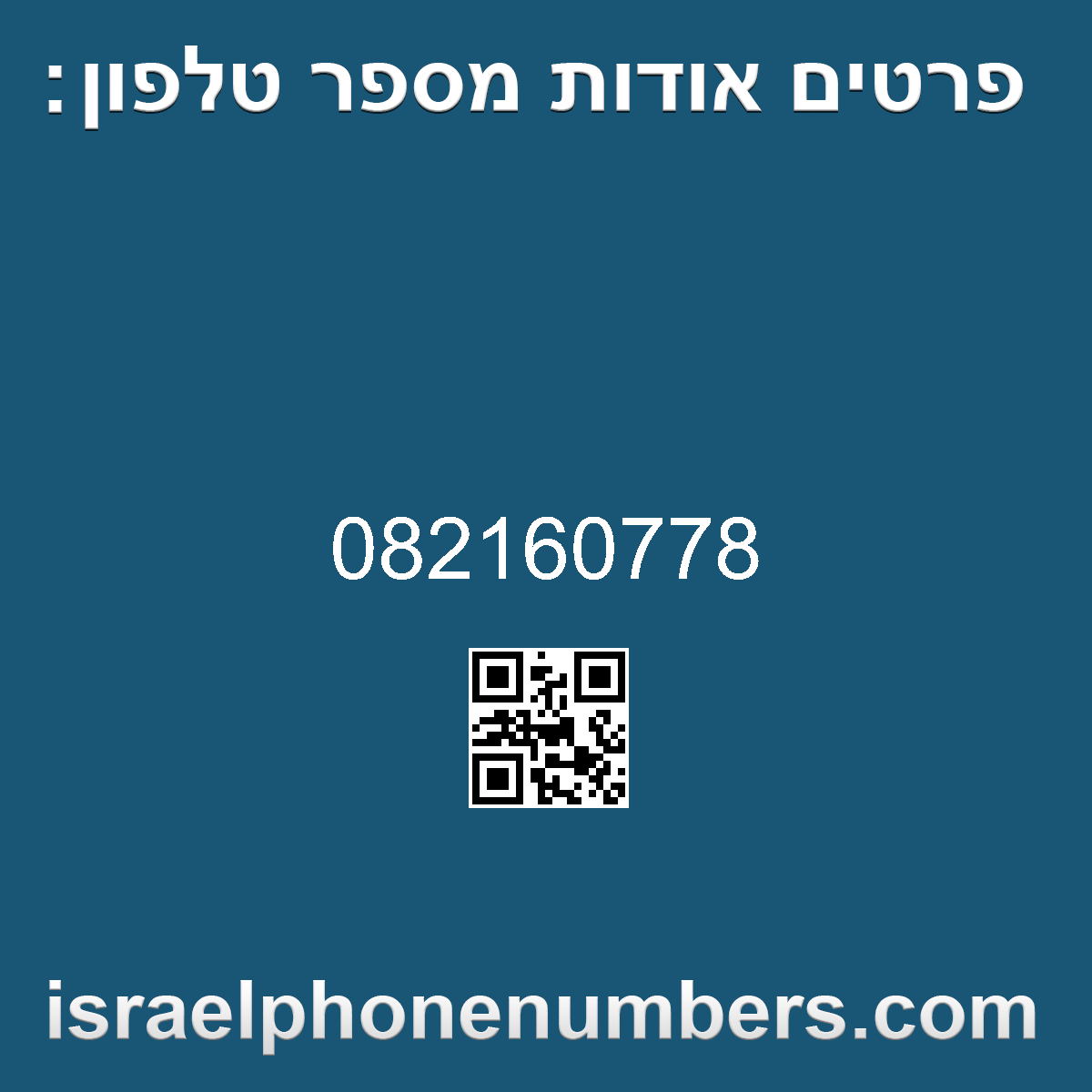 זיהוי מספר הטלפון 082160778