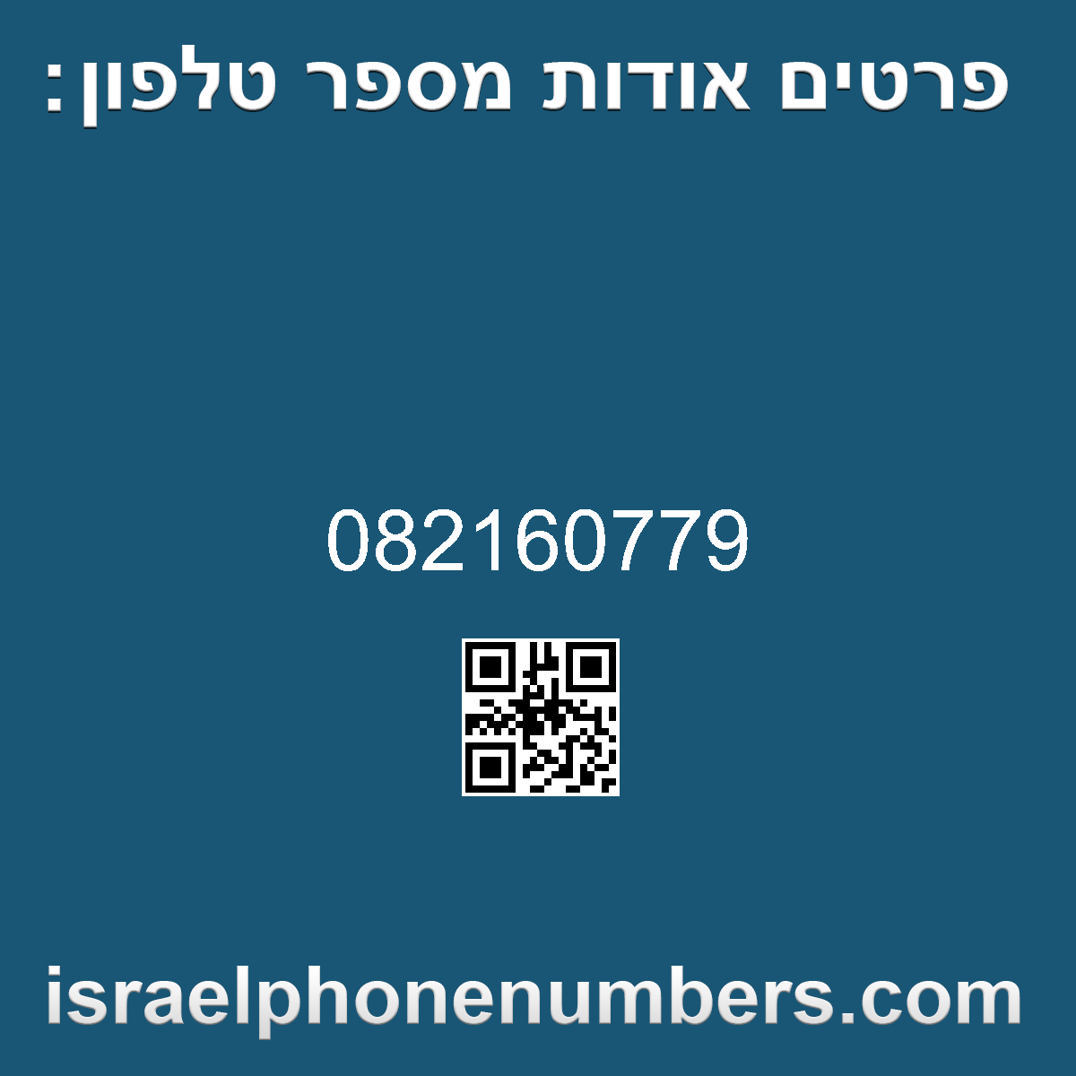 מדיה זיהוי מספר הטלפון 082160779