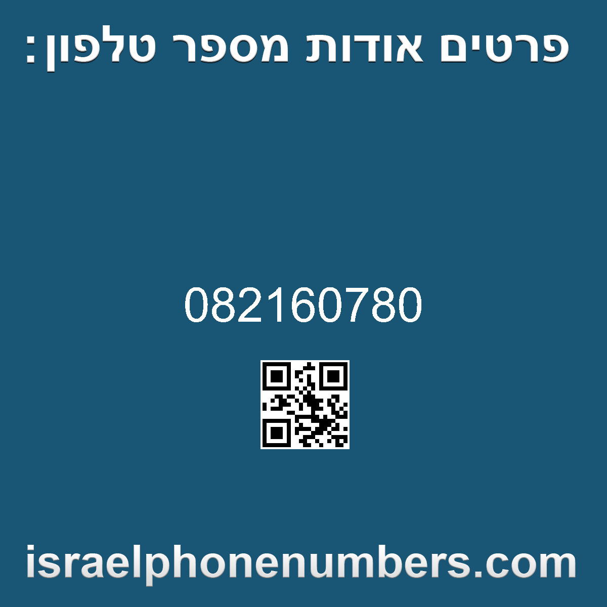 זיהוי מספר הטלפון 082160780