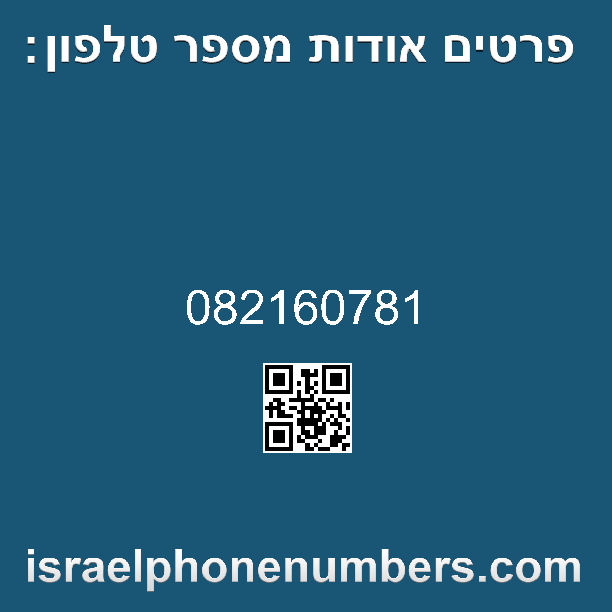 זיהוי מספר הטלפון 082160781